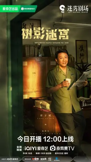 树影迷宫 角色海报