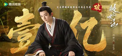 桃花映江山 数据战报