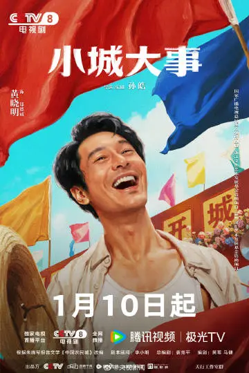 小城大事 角色海报