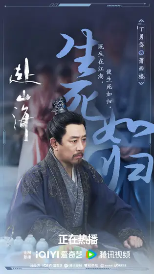赴山海 剧情海报