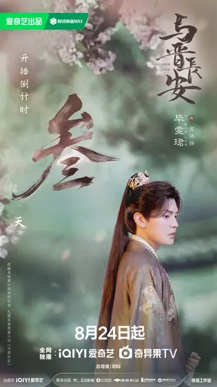 与晋长安 倒计时海报