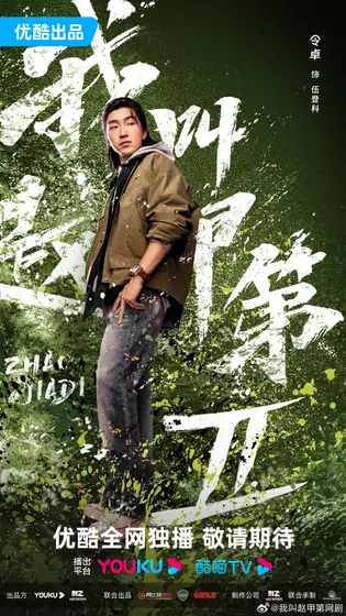我叫赵甲第第二部 角色海报