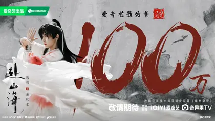 赴山海 数据战报