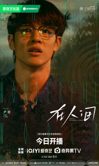 在人间 角色海报