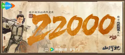 山河枕 数据战报
