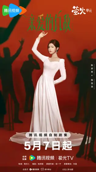 亲爱的仇敌 角色海报