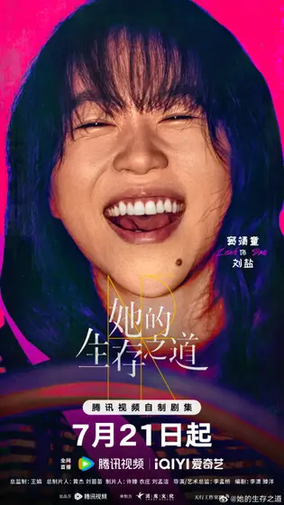 她的生存之道 角色海报