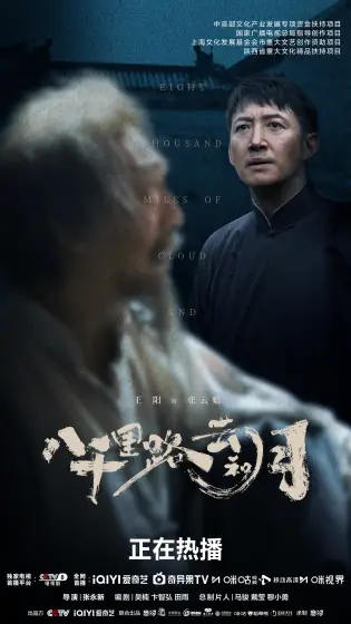 八千里路云和月 角色海报