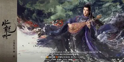 水龙吟 角色海报