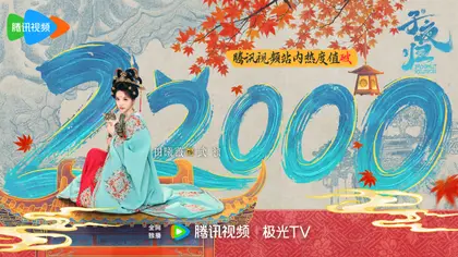 子夜归 数据战报