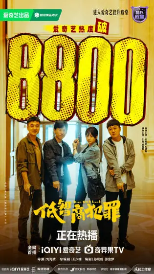低智商犯罪 数据战报