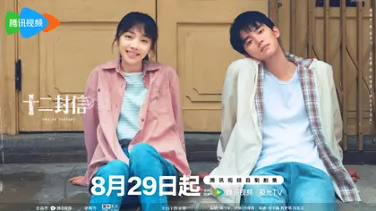 十二封信 关系海报
