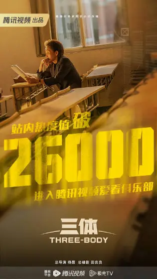 三体 数据战报