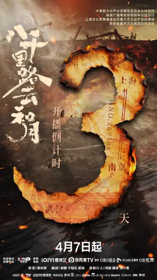 八千里路云和月 倒计时海报