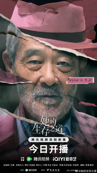 她的生存之道 角色海报