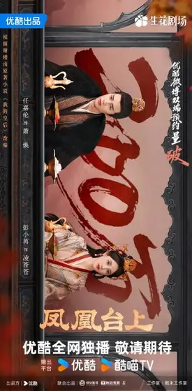 凤凰台上 数据战报