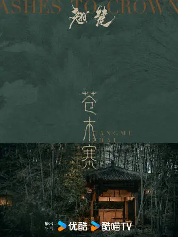 翘楚 场景海报