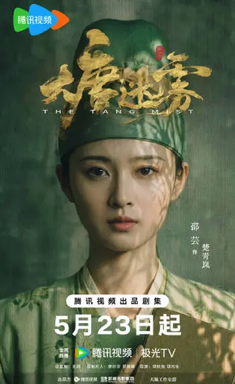 大唐迷雾第一季 角色海报