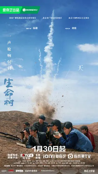 生命树 倒计时海报