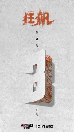狂飙 倒计时海报