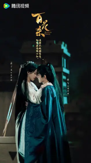 百花杀 节日海报