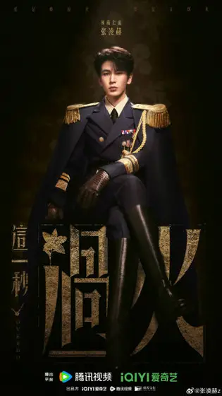 这一秒过火 角色海报
