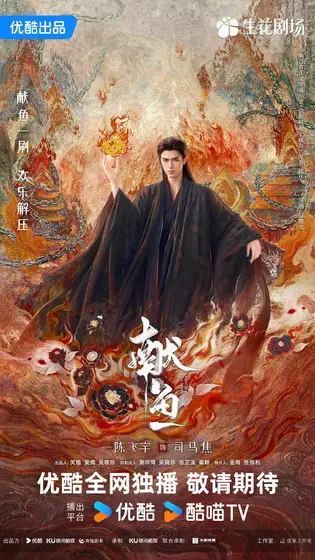 献鱼 角色海报
