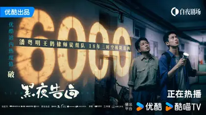 黑夜告白 数据战报