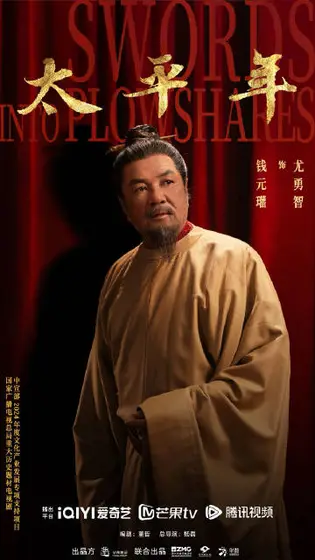 太平年 角色海报