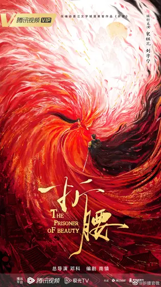 折腰 概念海报