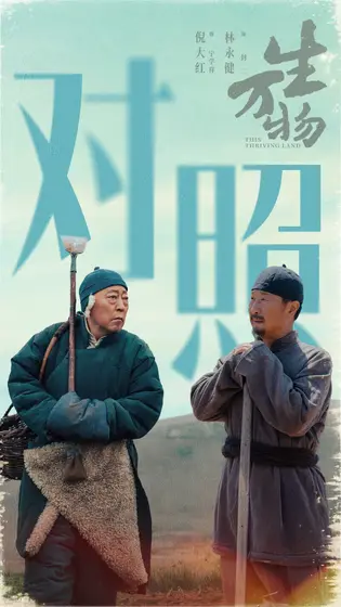 生万物 剧情海报