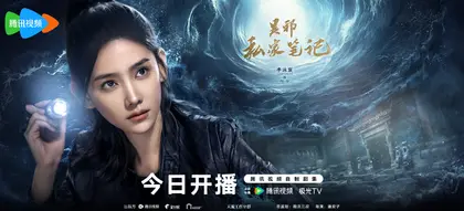 吴邪私家笔记 角色海报