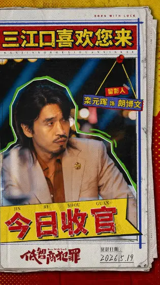 低智商犯罪 信息海报