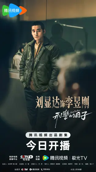 刑警的日子 角色海报