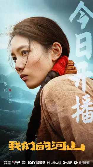 我们的河山 信息海报