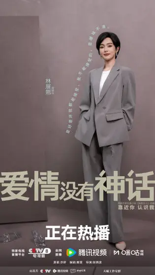 爱情没有神话 角色海报