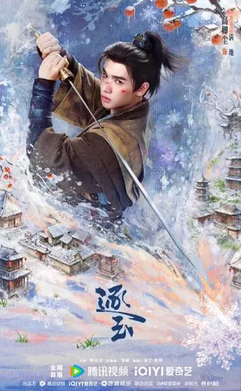 逐玉 角色海报