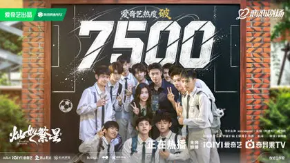 灿如繁星 数据战报
