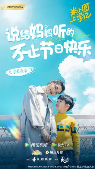 米小圈上学记第一季 节日海报