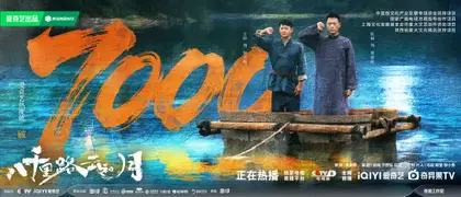 八千里路云和月 数据战报
