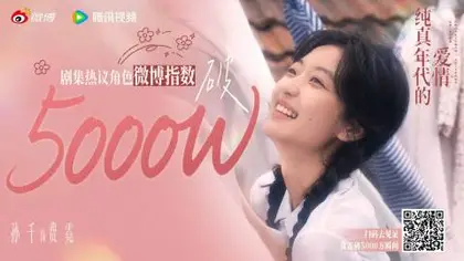 纯真年代的爱情 数据战报