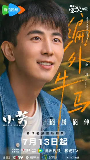 小芳 角色海报