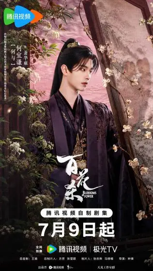 百花杀 角色海报