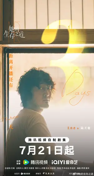 她的生存之道 倒计时海报