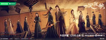 一笑随歌 主视觉
