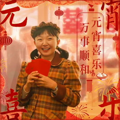 六姊妹 节日海报