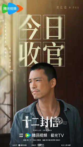 十二封信 信息海报
