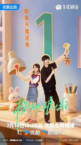 樱桃琥珀 倒计时海报