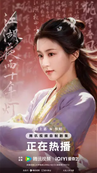 江湖夜雨十年灯 角色海报