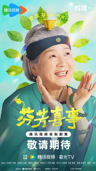 芬芳喜事 角色海报